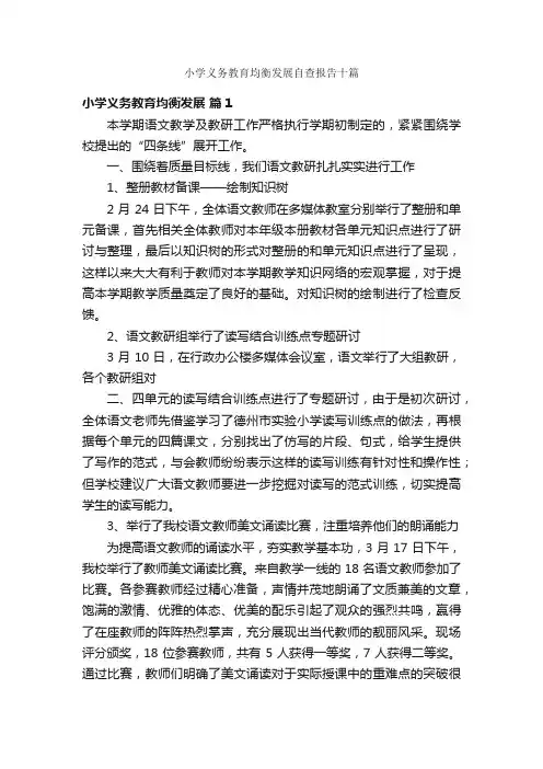 小学义务教育均衡发展自查报告十篇