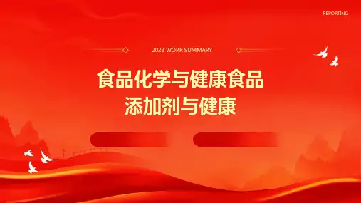 食品化学与健康食品添加剂与健康课件