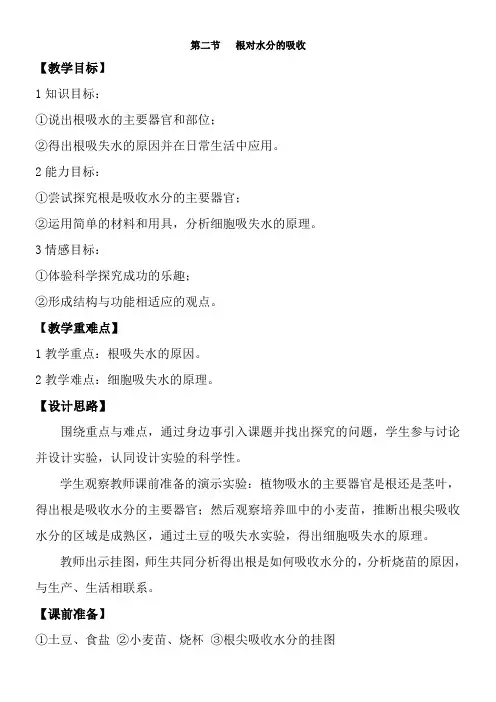2022年教学教材《根对水分的吸收》优秀教案1