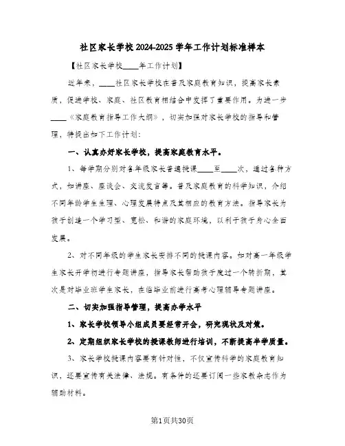 社区家长学校2024-2025学年工作计划标准样本(8篇)