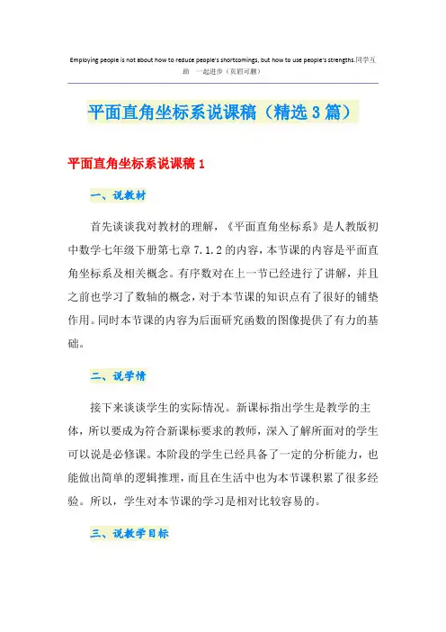 平面直角坐标系说课稿(精选3篇)