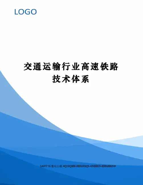 交通运输行业高速铁路技术体系