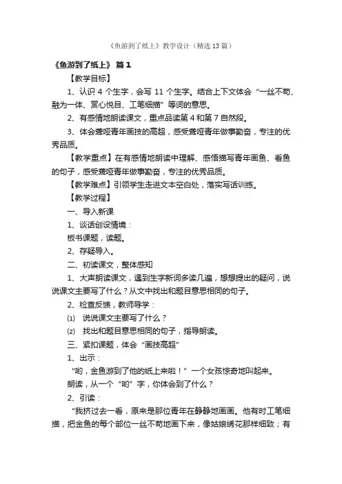 《鱼游到了纸上》教学设计（精选13篇）