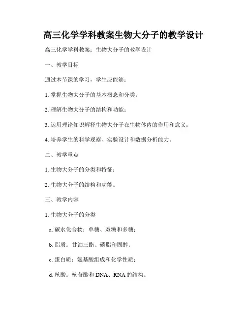 高三化学学科教案生物大分子的教学设计