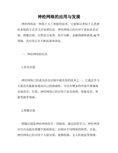 神经网络的应用与发展