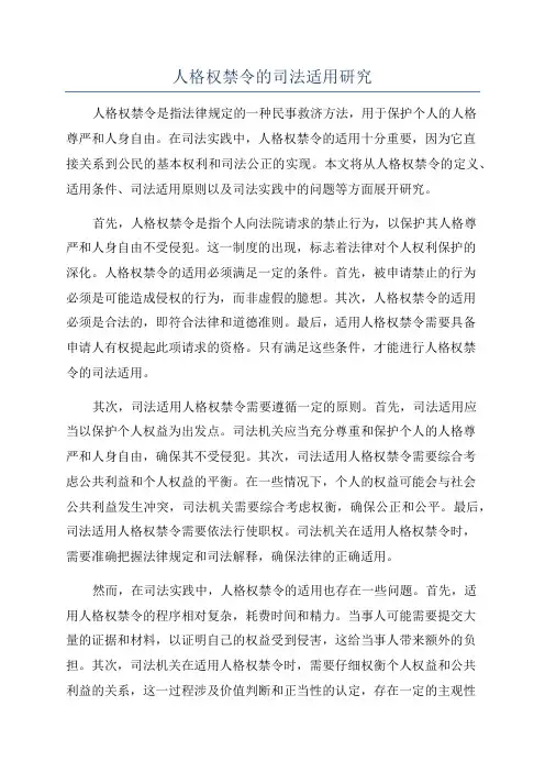 人格权禁令的司法适用研究
