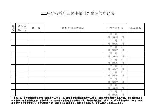 教职工因事临时外出请假登记表.xls
