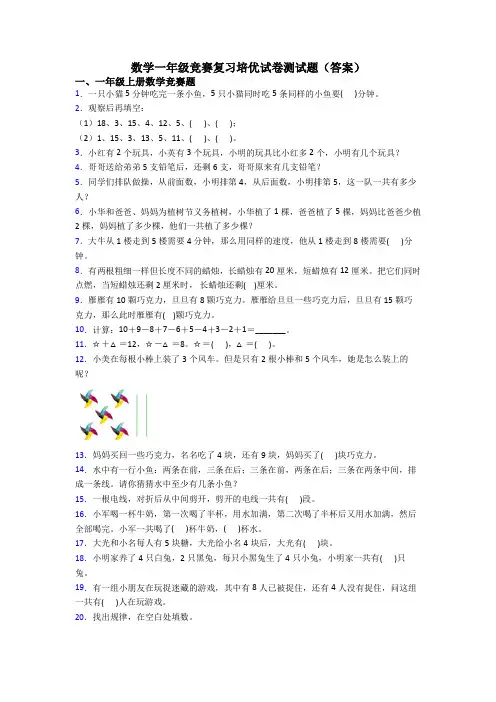 数学一年级竞赛复习培优试卷测试题(答案)