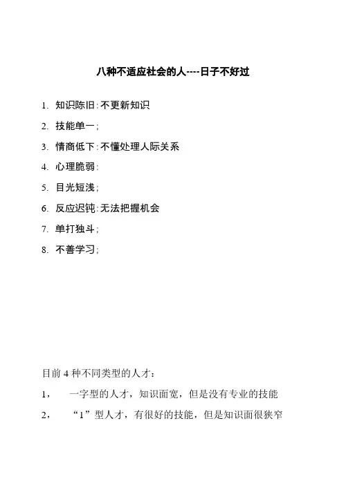 八种不适应社会的人：
