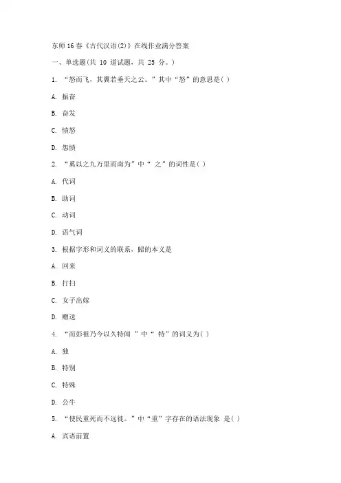 东师16春《古代汉语(2)》在线作业满分答案