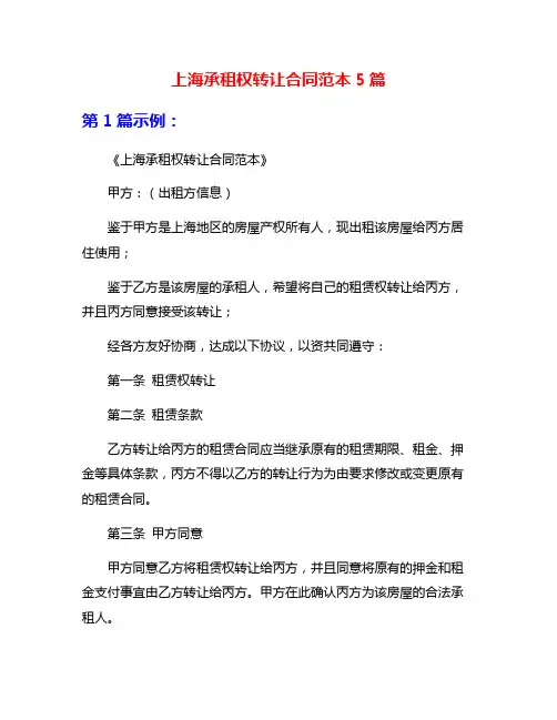 上海承租权转让合同范本5篇