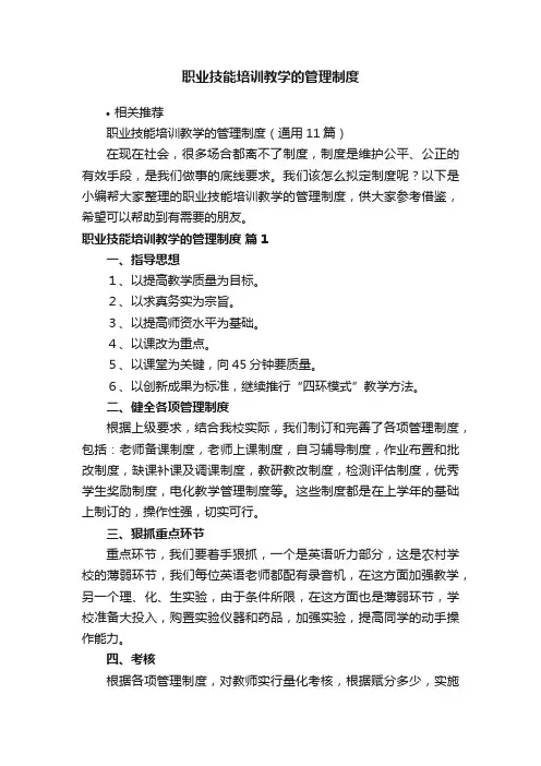 职业技能培训教学的管理制度