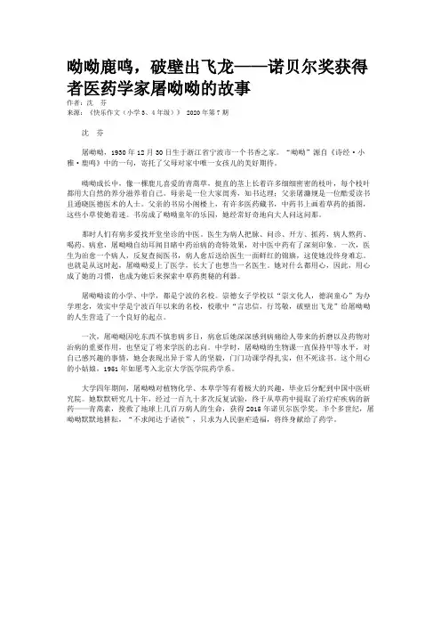 呦呦鹿鸣,破壁出飞龙——诺贝尔奖获得者医药学家屠呦呦的故事