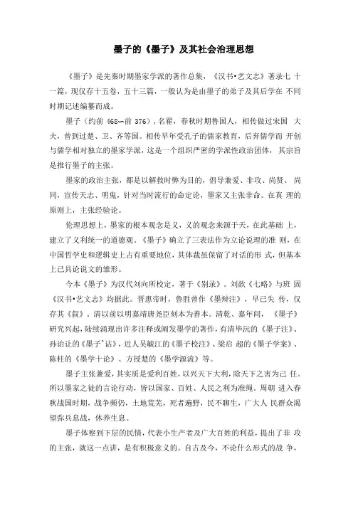 墨子的墨子及其社会治理思想