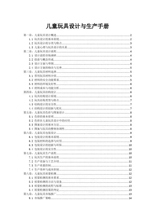 儿童玩具设计与生产手册