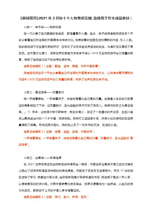 2021届高考作文写作素材：《新闻周刊》2021年2月份十个人物事迹压缩(附白岩松人物总结)