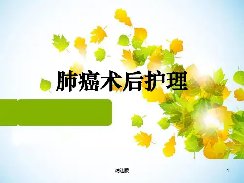《肺癌术后护理》ppt课件