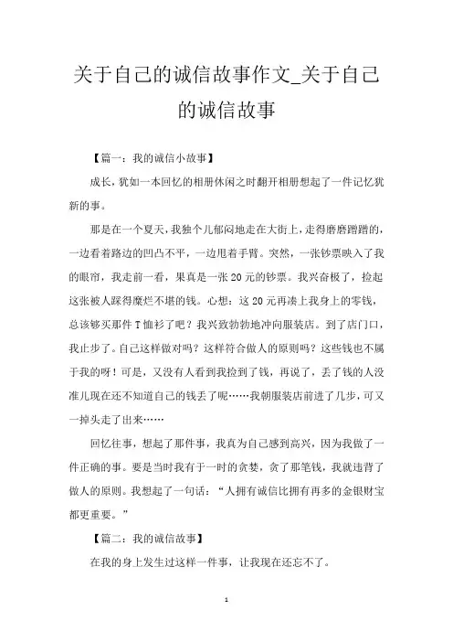 关于自己的诚信故事作文_关于自己的诚信故事