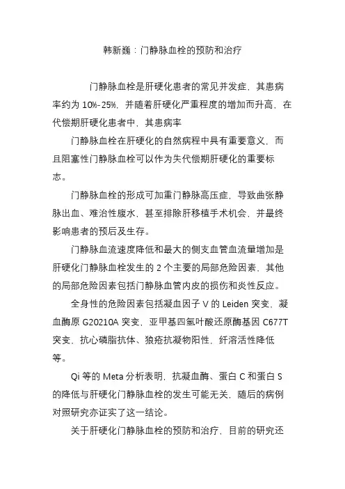 韩新巍：门静脉血栓的预防和治疗