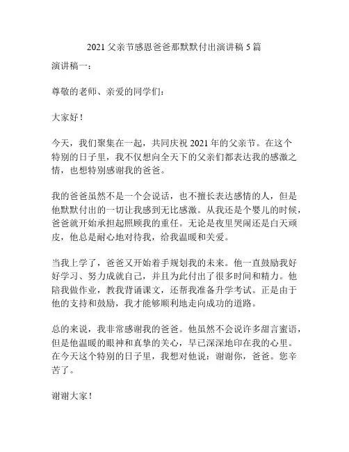 2021父亲节感恩爸爸那默默付出演讲稿5篇