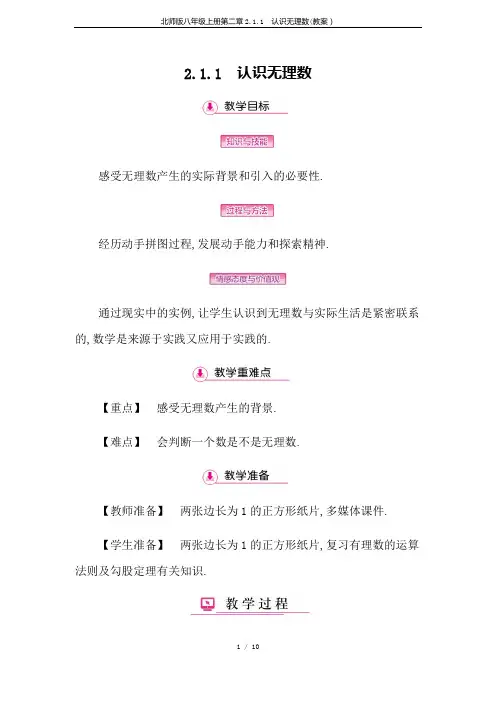 北师版八年级上册第二章2.1.1 认识无理数(教案)