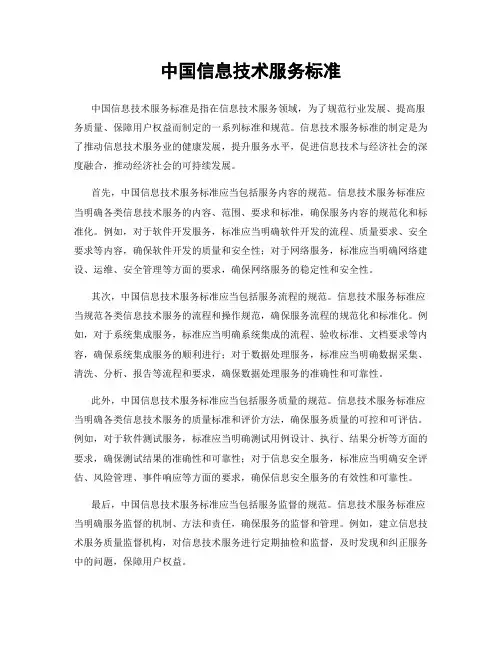 中国信息技术服务标准