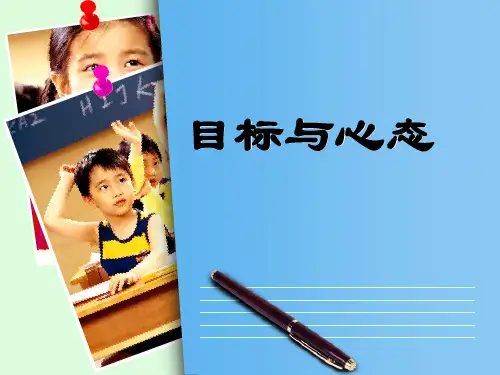 6.1我的学习目标定向  心理健康 PPT课件