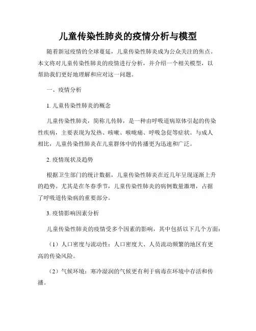 儿童传染性肺炎的疫情分析与模型