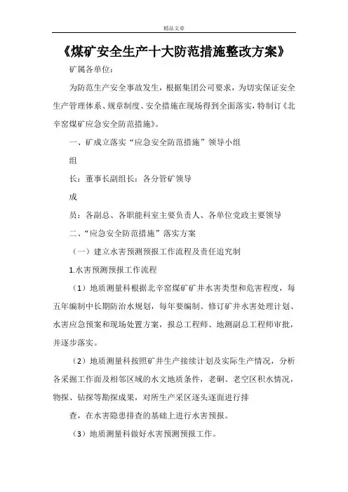 《煤矿安全生产十大防范措施整改方案》