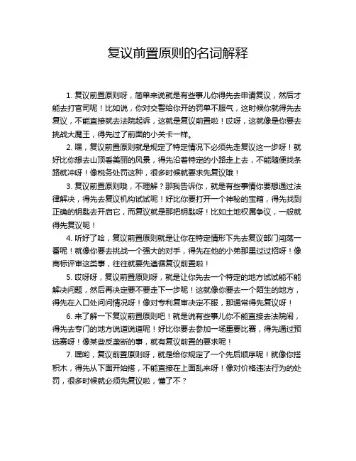 复议前置原则的名词解释