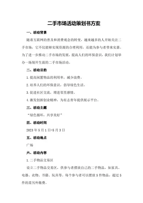 二手市场活动策划书方案
