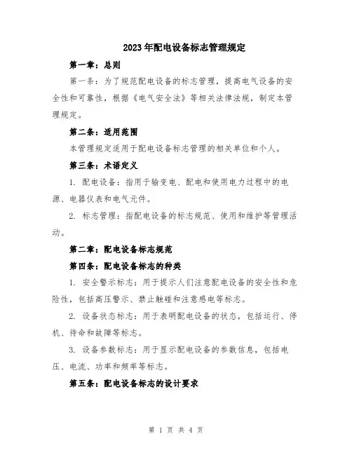 2023年配电设备标志管理规定