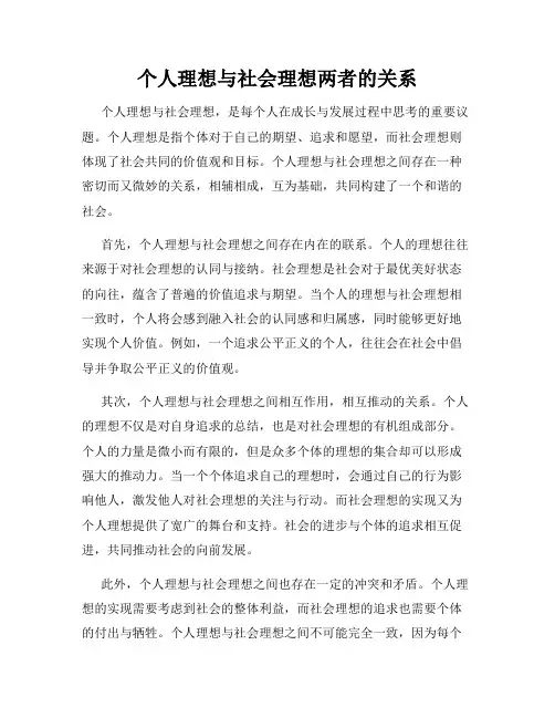 个人理想与社会理想两者的关系