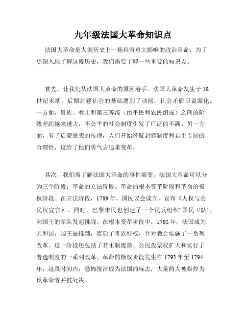 九年级法国大革命知识点