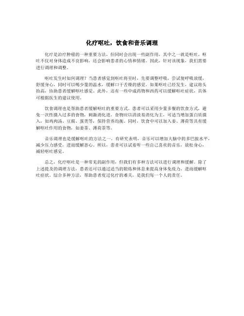 化疗呕吐,饮食和音乐调理