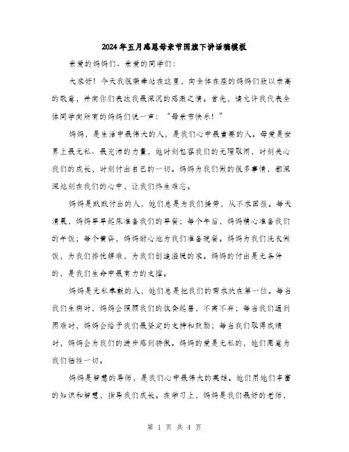 2024年五月感恩母亲节国旗下讲话稿模板(2篇)