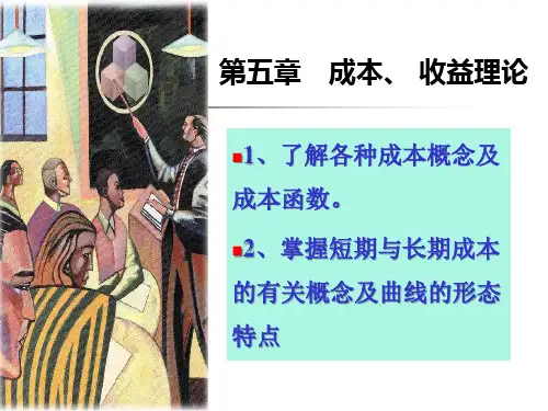 微观第五章 成本、收益理论
