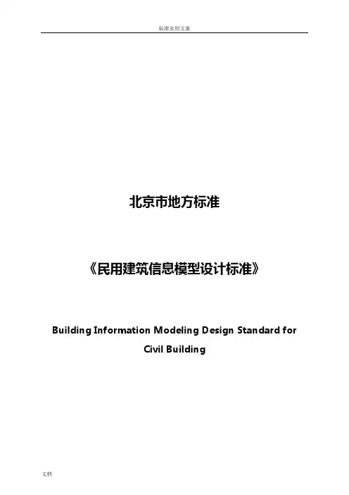 《民用建筑信息模型设计实用实用标准》(DB11T-1069-2014)