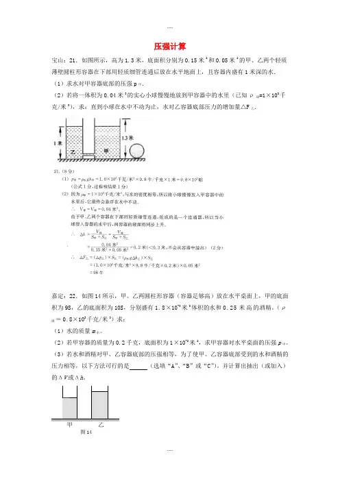 上海市各区2019届物理中考一模试卷按考点分类汇编 压强计算含答案