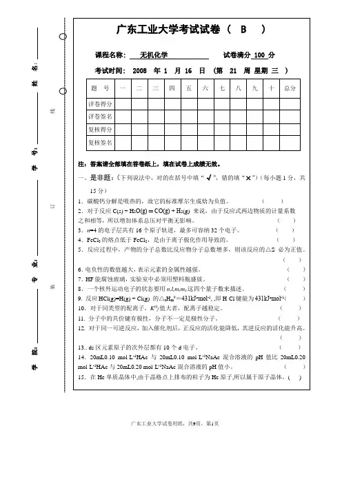 2008广东工业大学无机试卷(B)1