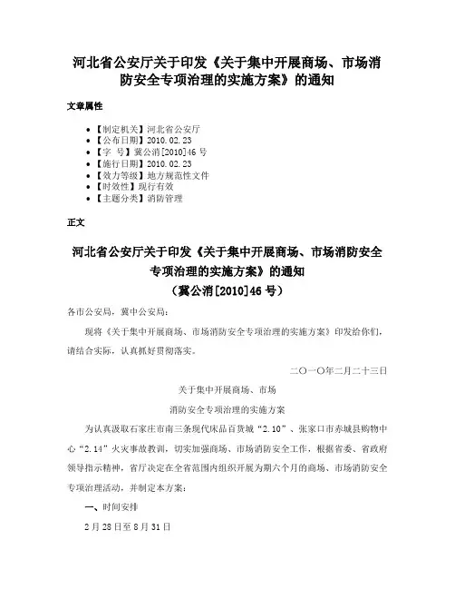 河北省公安厅关于印发《关于集中开展商场、市场消防安全专项治理的实施方案》的通知