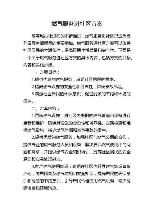 燃气服务进社区方案