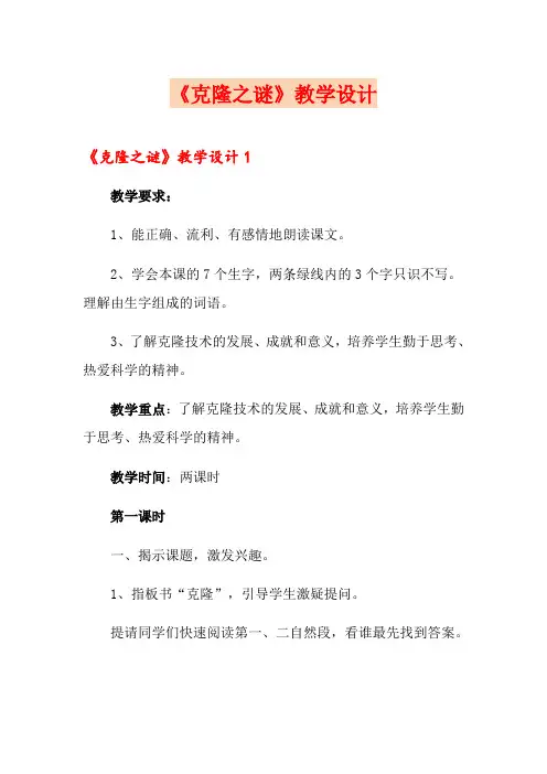 《克隆之谜》教学设计