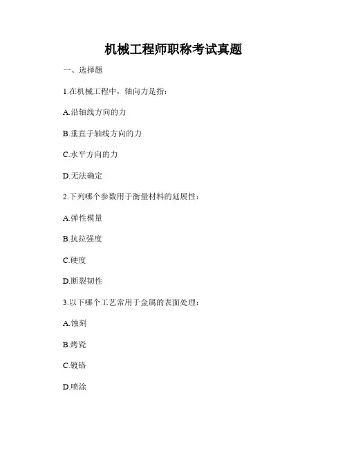 机械工程师职称考试真题