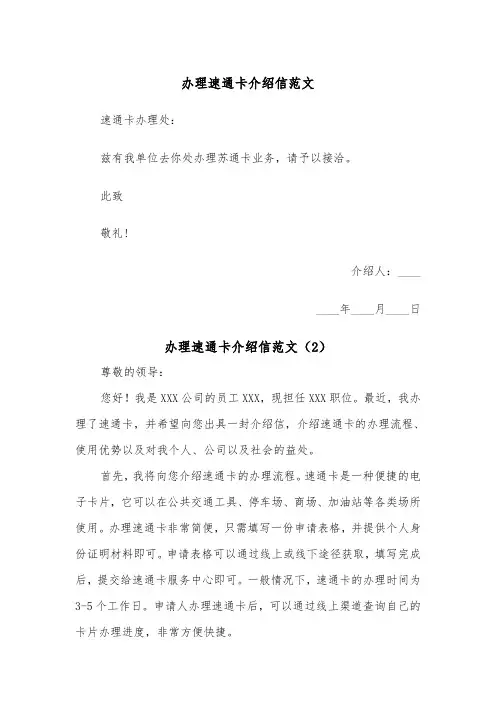 办理速通卡介绍信范文（2篇）