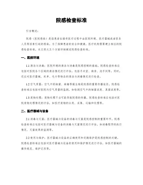 院感检查标准