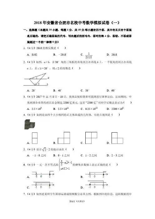 2018年安徽省合肥市名校中考数学模拟试卷(一)