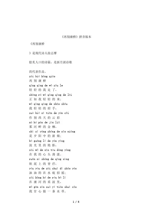 《再别康桥》拼音版本