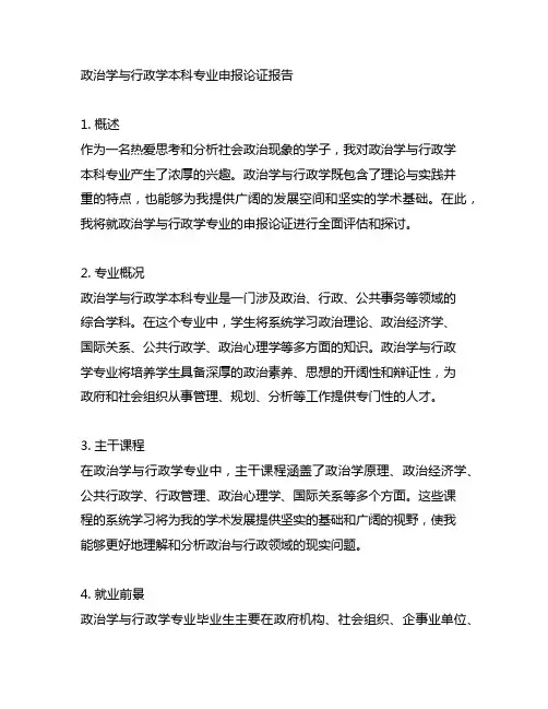 政治学与行政学本科专业申报论证报告