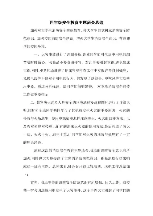 四年级安全教育主题班会总结